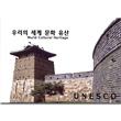 우리의 문화유산