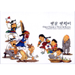 옛날 옛적에
